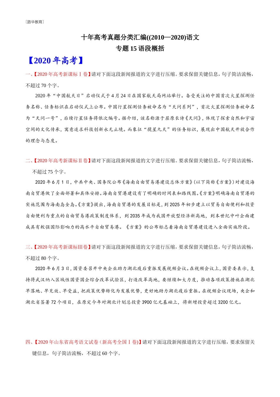 2010-2020年高考语文真题分类训练 专题15 语段概括 （学生版）(1).doc_第1页