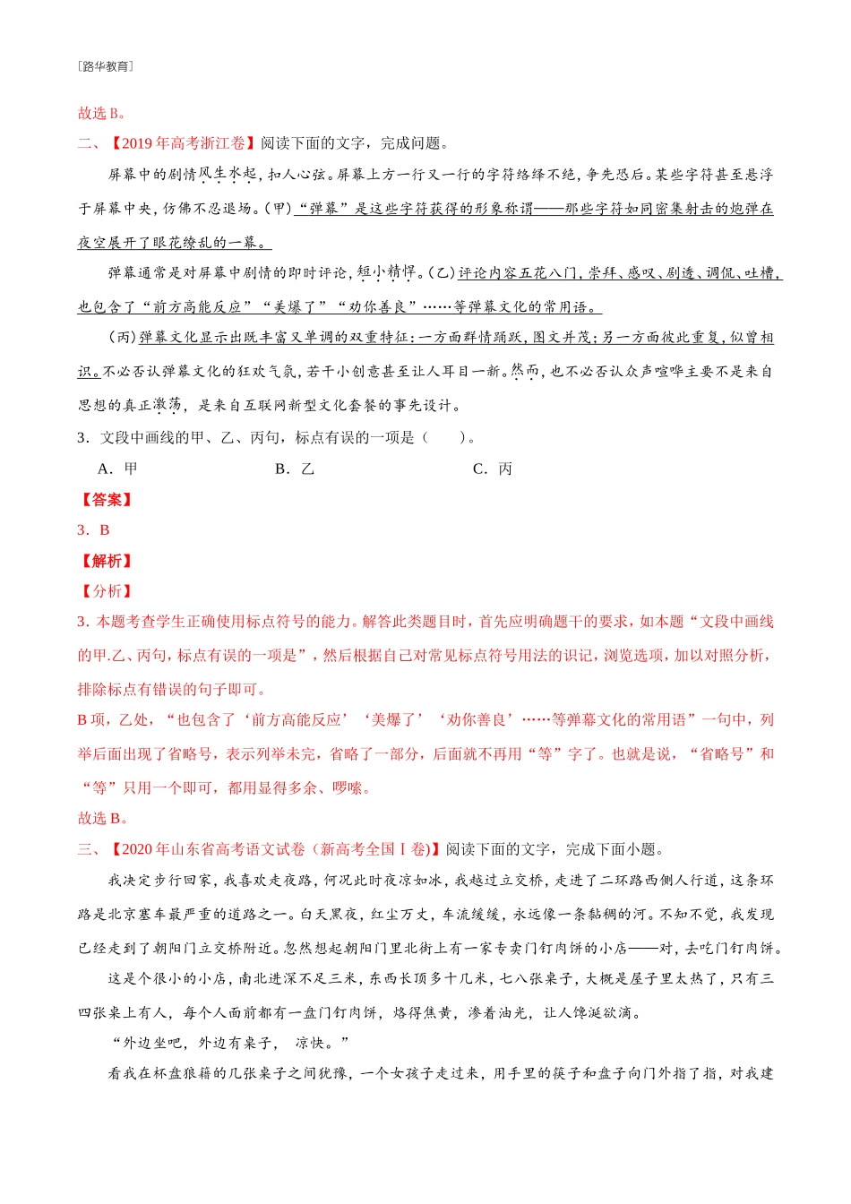 2010-2020年高考语文真题分类训练 专题16 标点符号 （教师版含解析）(1).doc_第2页