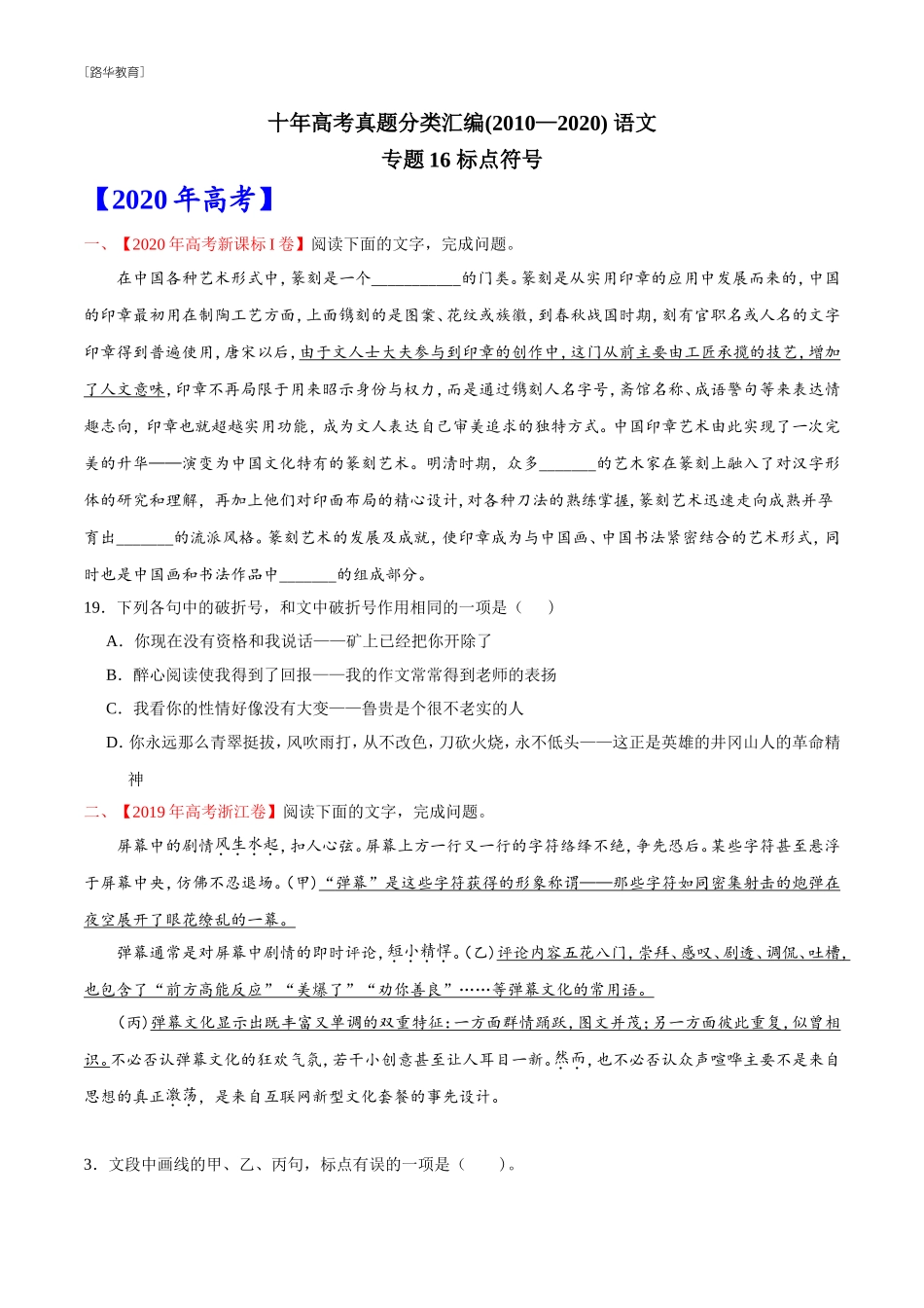 2010-2020年高考语文真题分类训练 专题16 标点符号 （学生版）(1).doc_第1页
