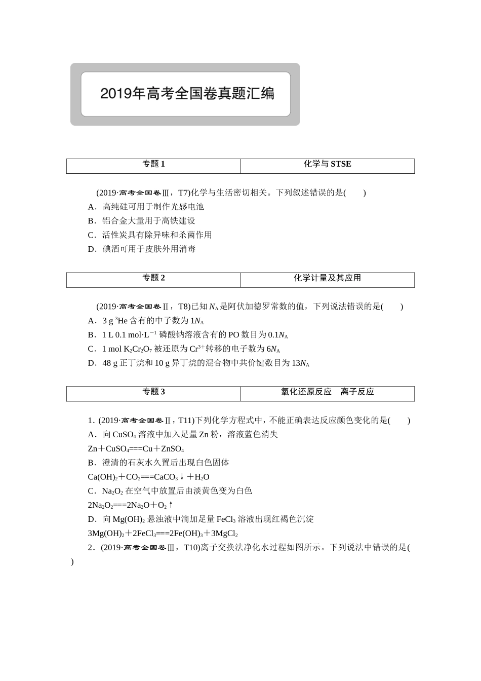 2019高考真题汇编化学-正文【更多资料加V17131438839】【更多资料加V17131438839】(1).DOC_第1页