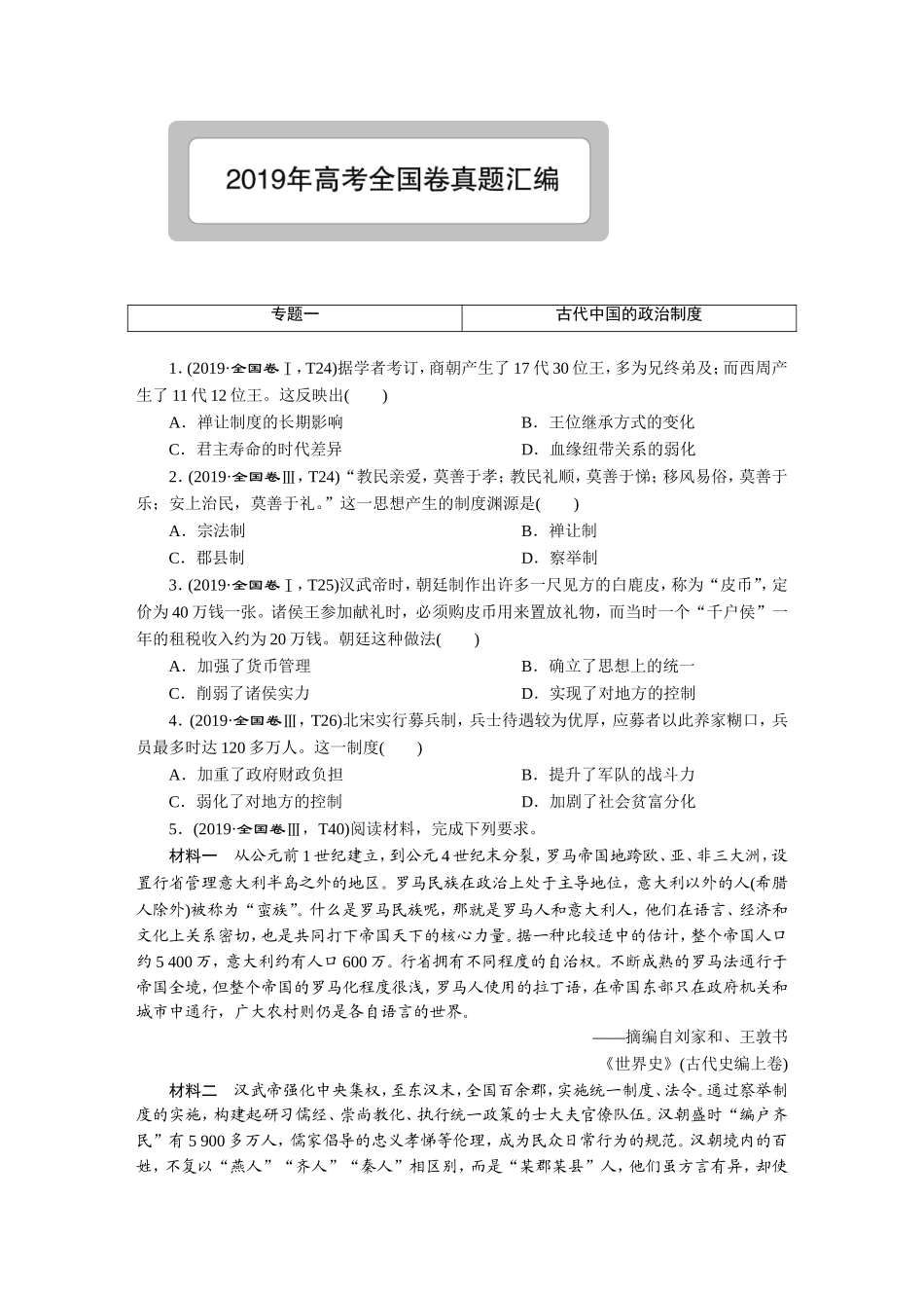 2019高考真题汇编历史-正文(1).DOC_第1页