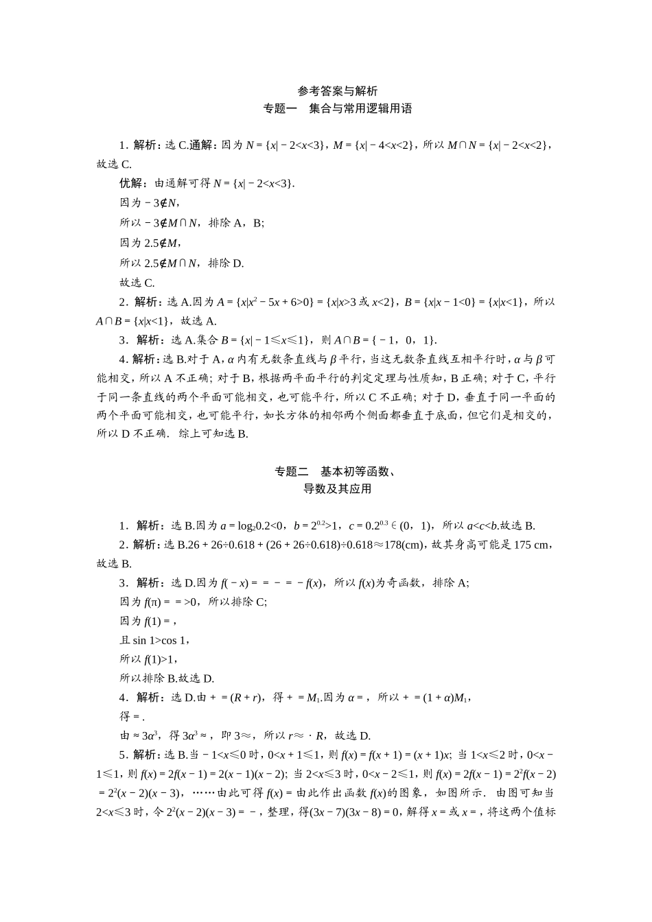 2019高考真题汇编数学理-答案【更多资料加V17131438839】(1).DOC_第1页