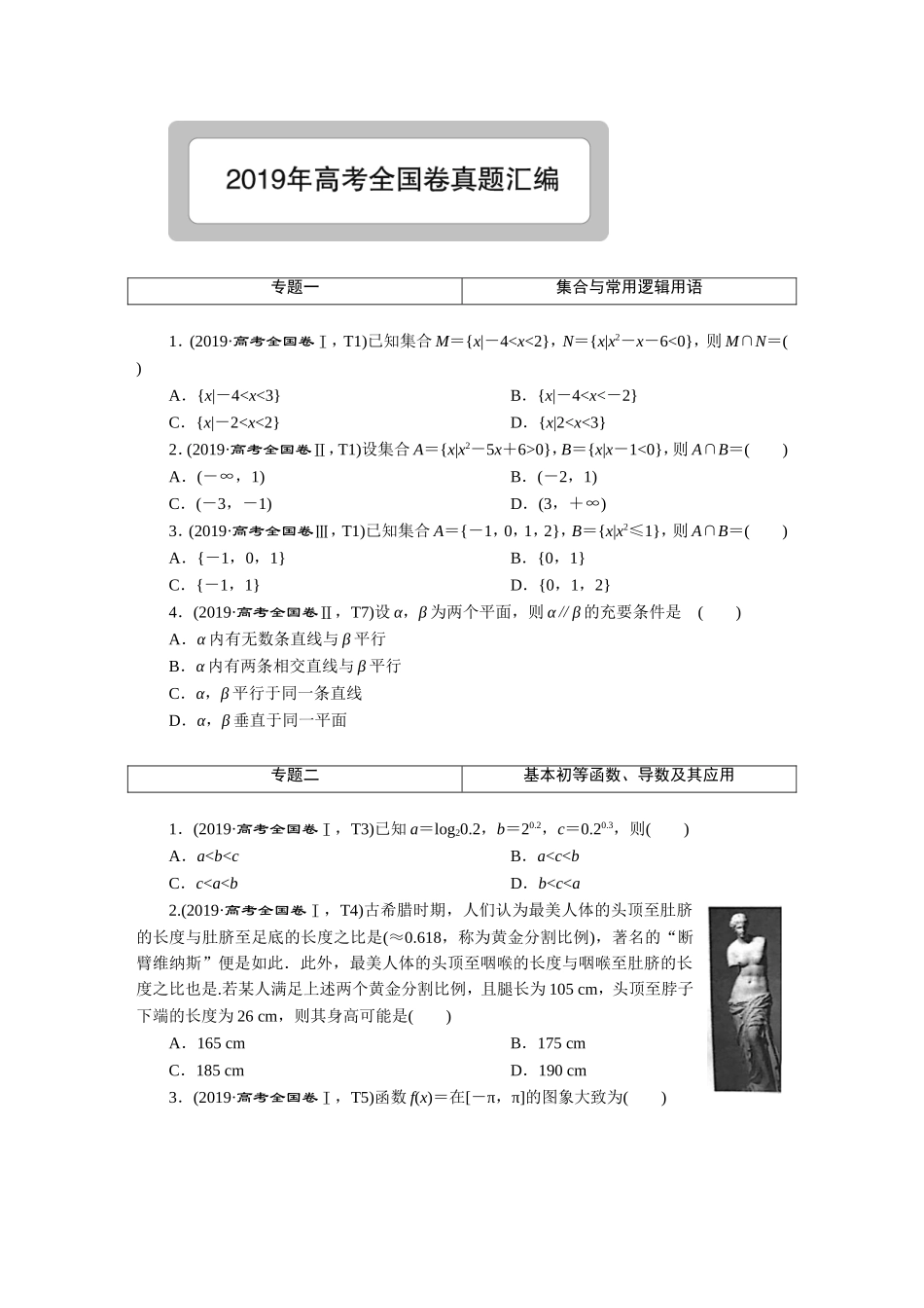 2019高考真题汇编数学理-正文【更多资料加V17131438839】(1).DOC_第1页