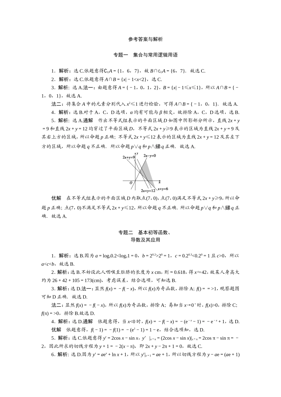 2019高考真题汇编数学文-答案【更多资料加V17131438839】(1).DOC_第1页