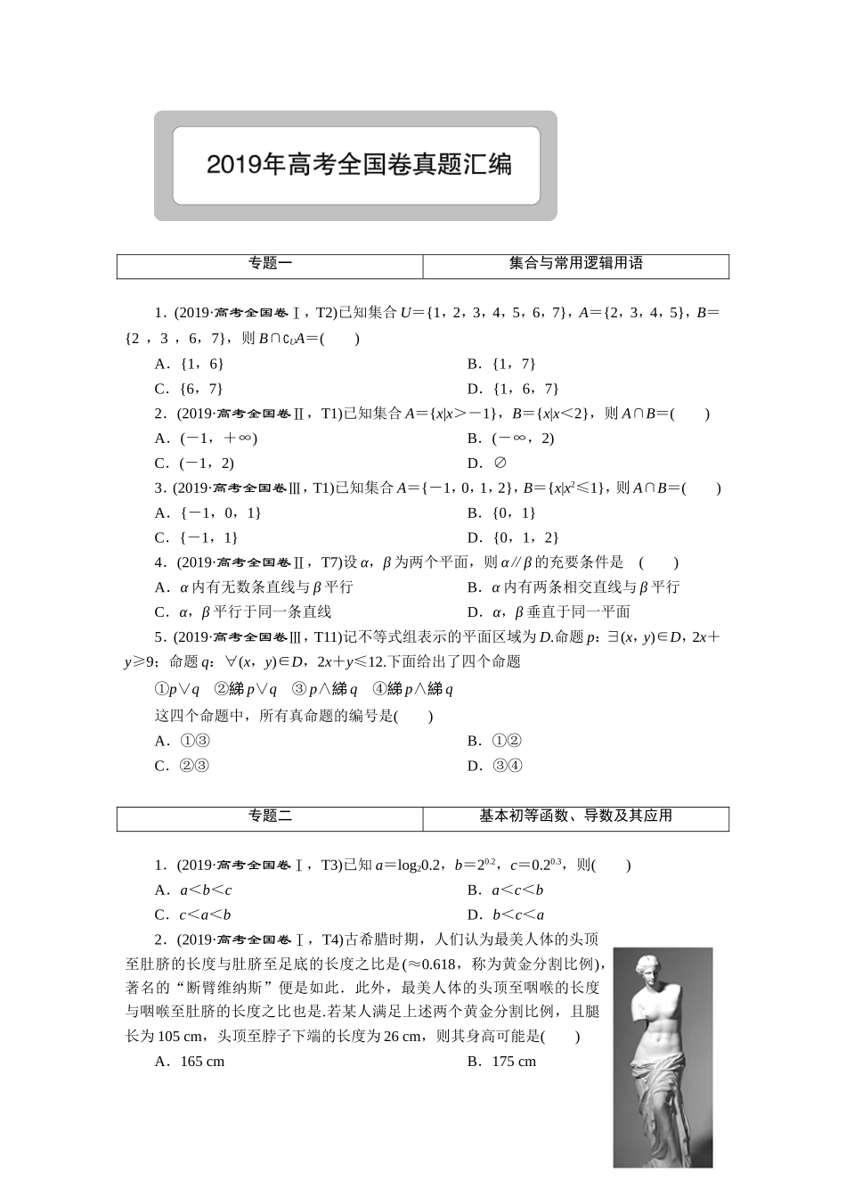 2019高考真题汇编数学文-正文【更多资料加V17131438839】(1).DOC_第1页