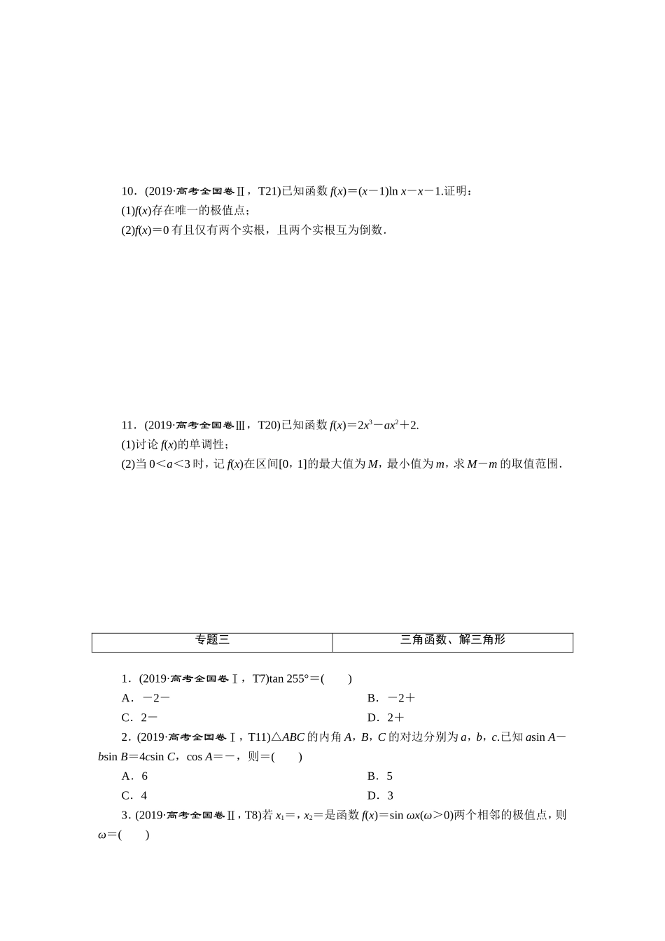 2019高考真题汇编数学文-正文【更多资料加V17131438839】(1).DOC_第3页