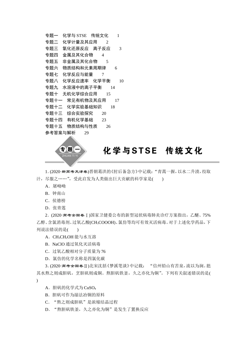 2020高考化学真题汇编【更多资料加V17131438839】【更多资料加V17131438839】.DOC_第1页