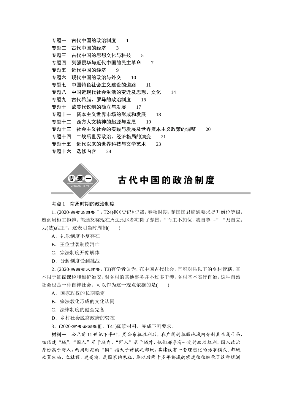 2020高考历史真题汇编.DOC_第1页