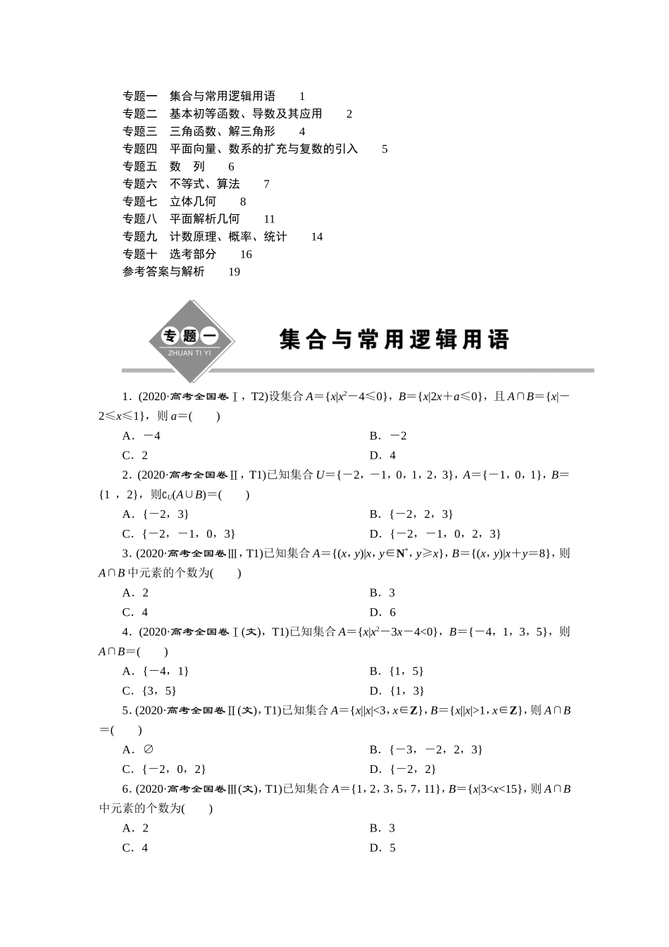 2020高考数学真题汇编【更多资料加V17131438839】.DOC_第1页
