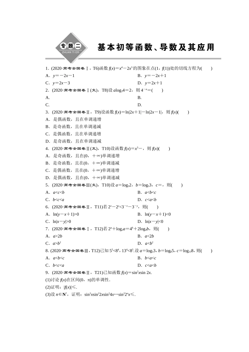 2020高考数学真题汇编【更多资料加V17131438839】.DOC_第3页