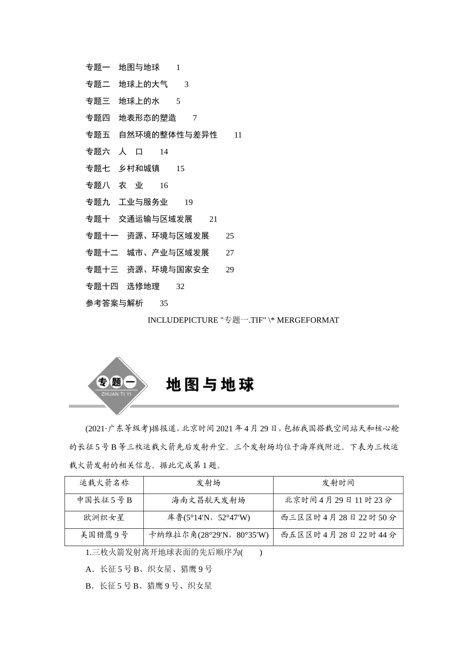2021高考地理分类汇编-正文【更多资料加V17131438839】【更多资料加V17131438839】(1).doc_第1页