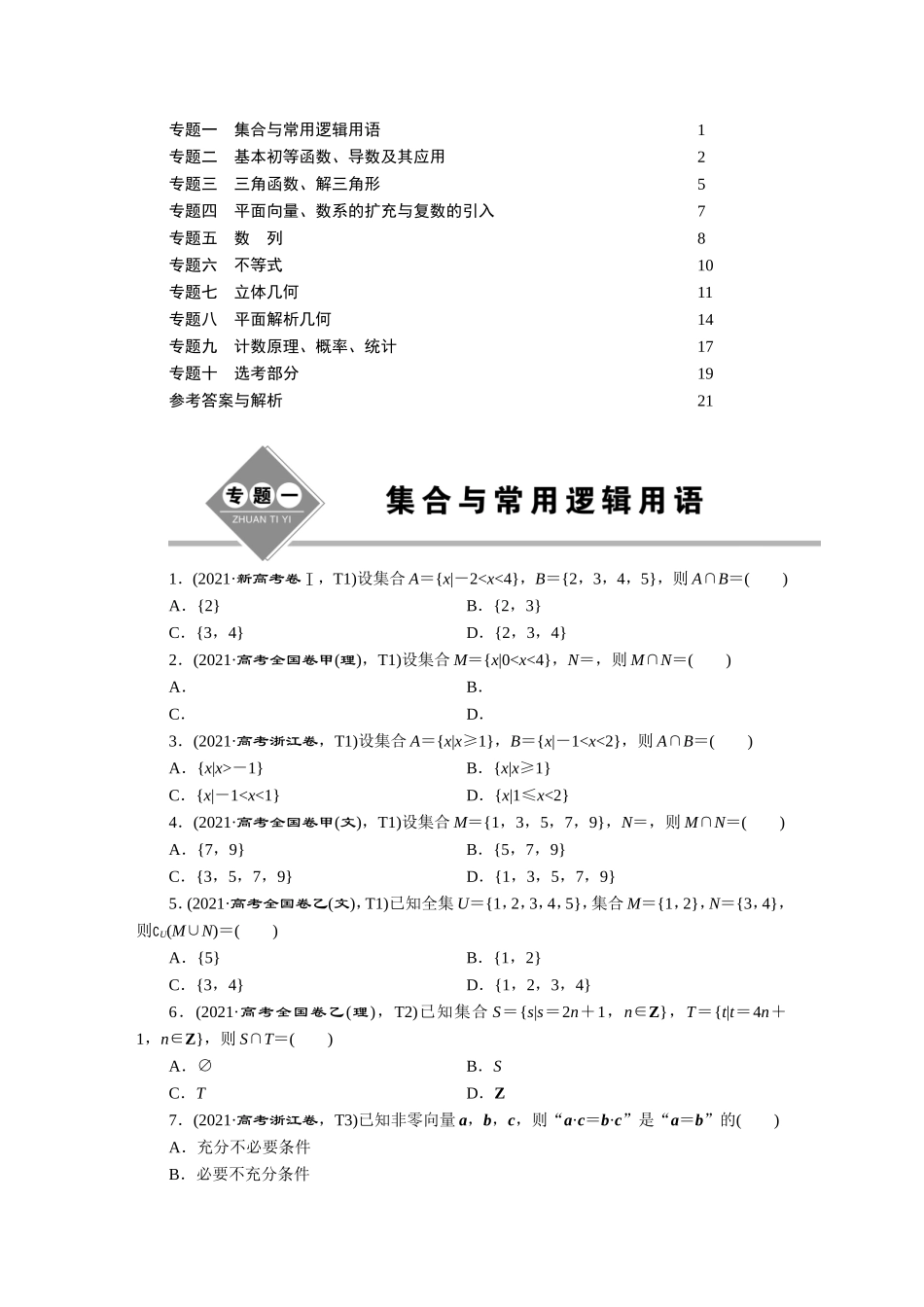 2021高考数学理真题汇编【更多资料加V17131438839】.DOC_第1页