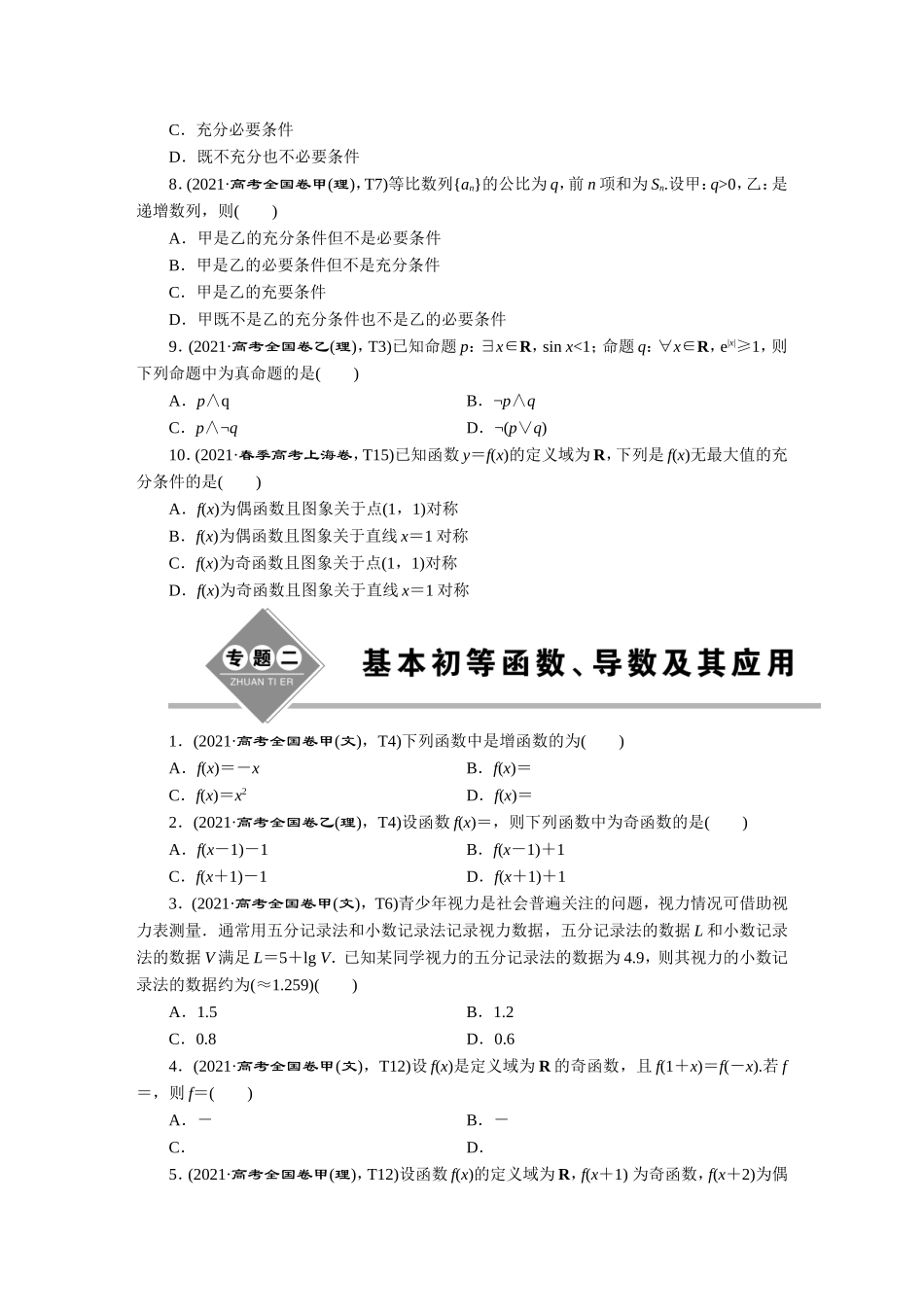 2021高考数学理真题汇编【更多资料加V17131438839】.DOC_第2页
