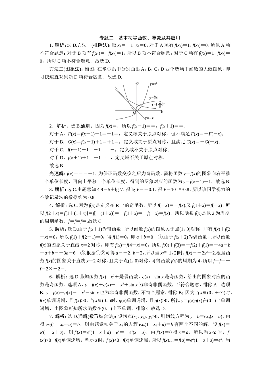 2021高考数学理真题汇编-答案【更多资料加V17131438839】.DOC_第2页