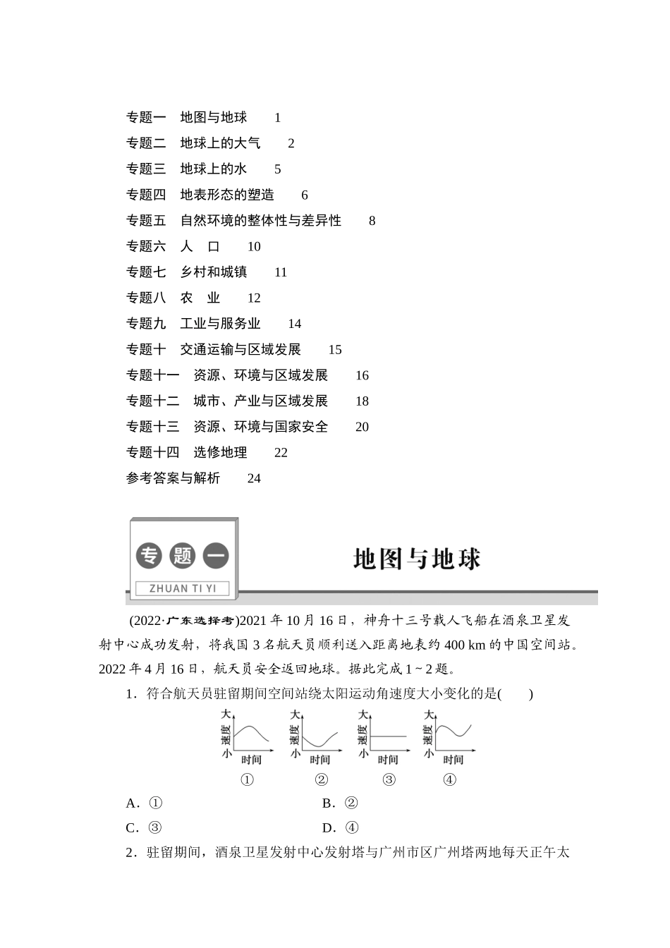 2022高考地理真题汇编-正文【更多资料加V17131438839】【更多资料加V17131438839】(1).DOCX_第1页