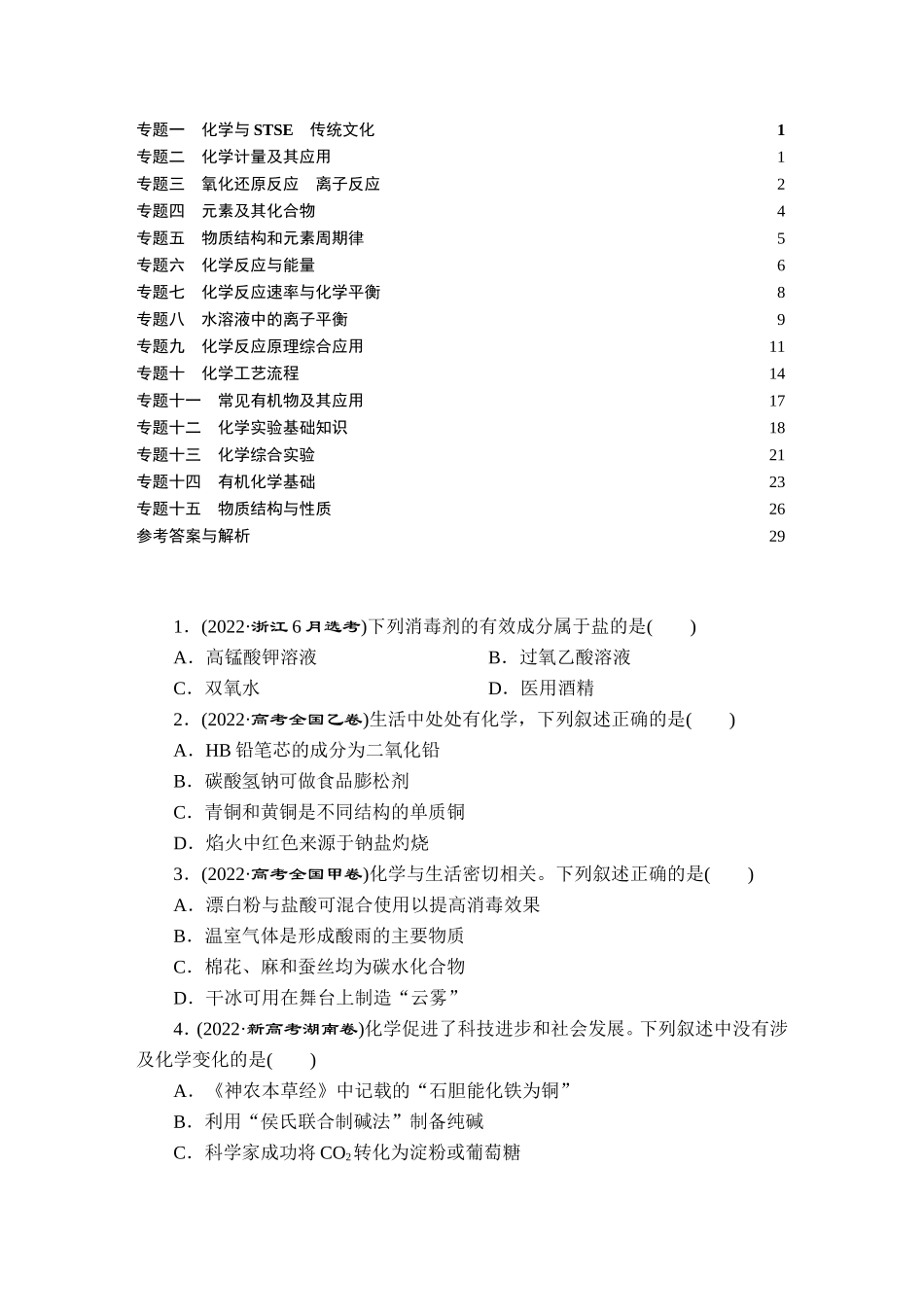 2022高考化学真题汇编-正文【更多资料加V17131438839】【更多资料加V17131438839】.doc_第1页