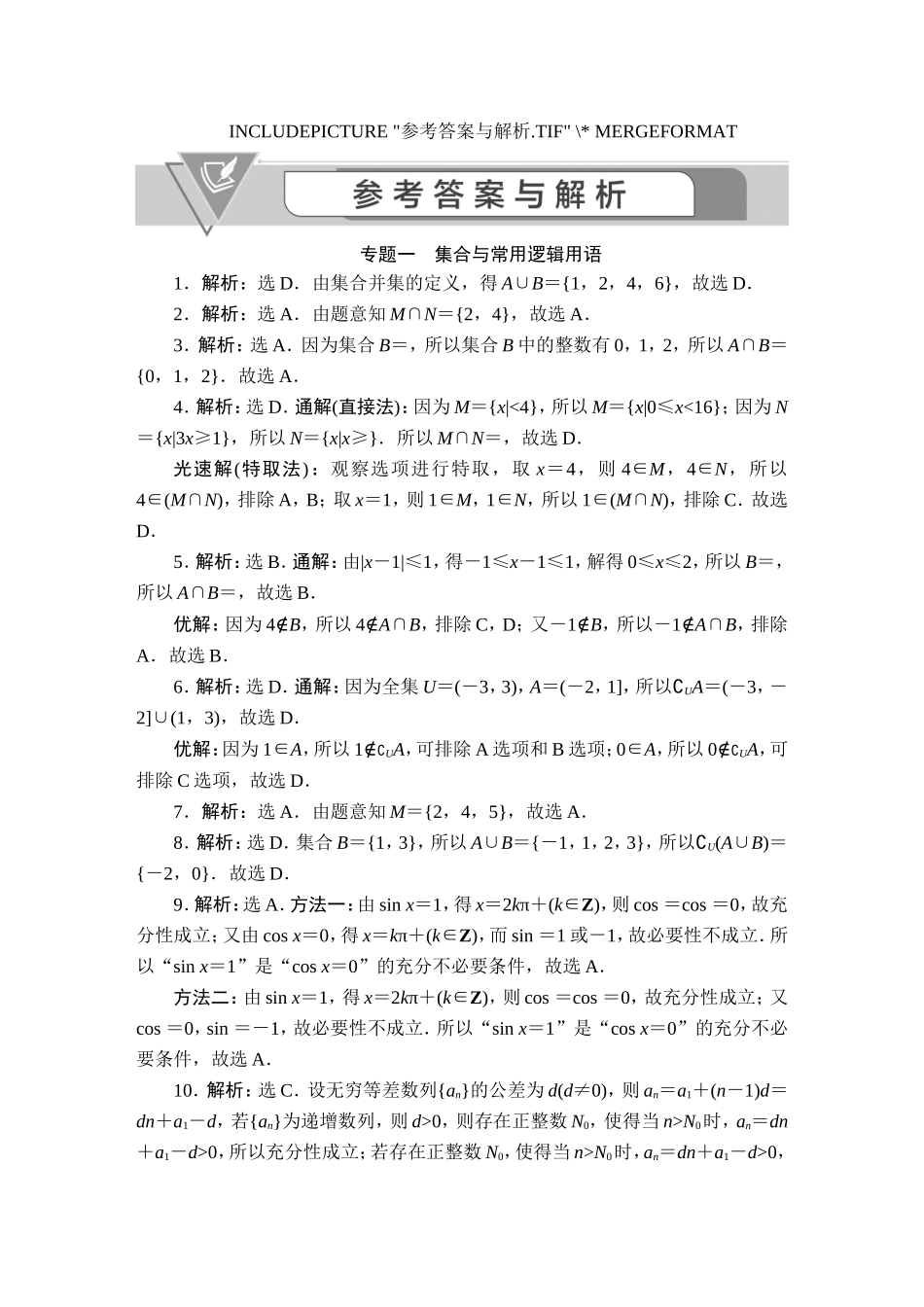 2022高考数学真题汇编-答案【更多资料加V17131438839】.doc_第1页