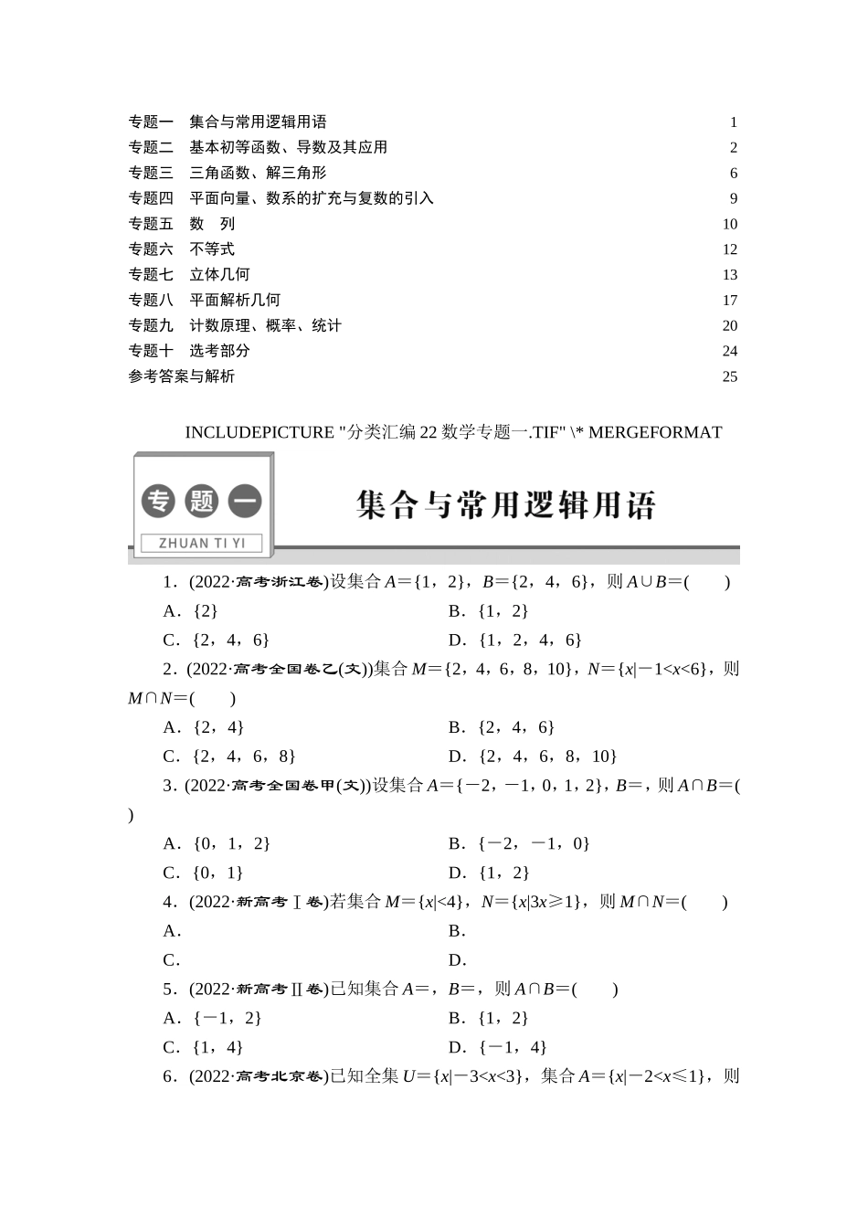 2022高考数学真题汇编-正文【更多资料加V17131438839】.doc_第1页