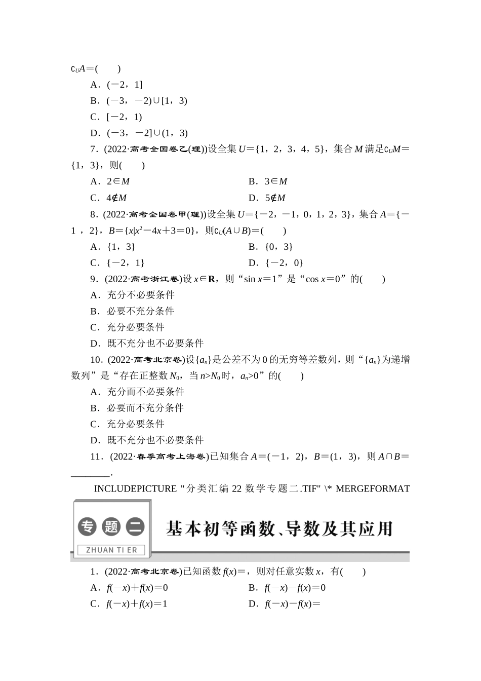 2022高考数学真题汇编-正文【更多资料加V17131438839】.doc_第2页