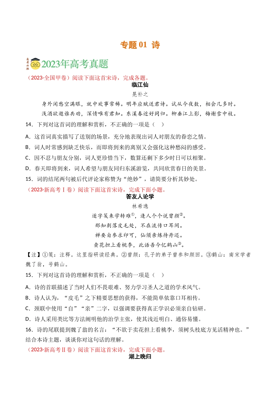 古代诗歌-专题01 诗（学生版）【2021-2023年】高考语文真题分类汇编(1).docx_第1页