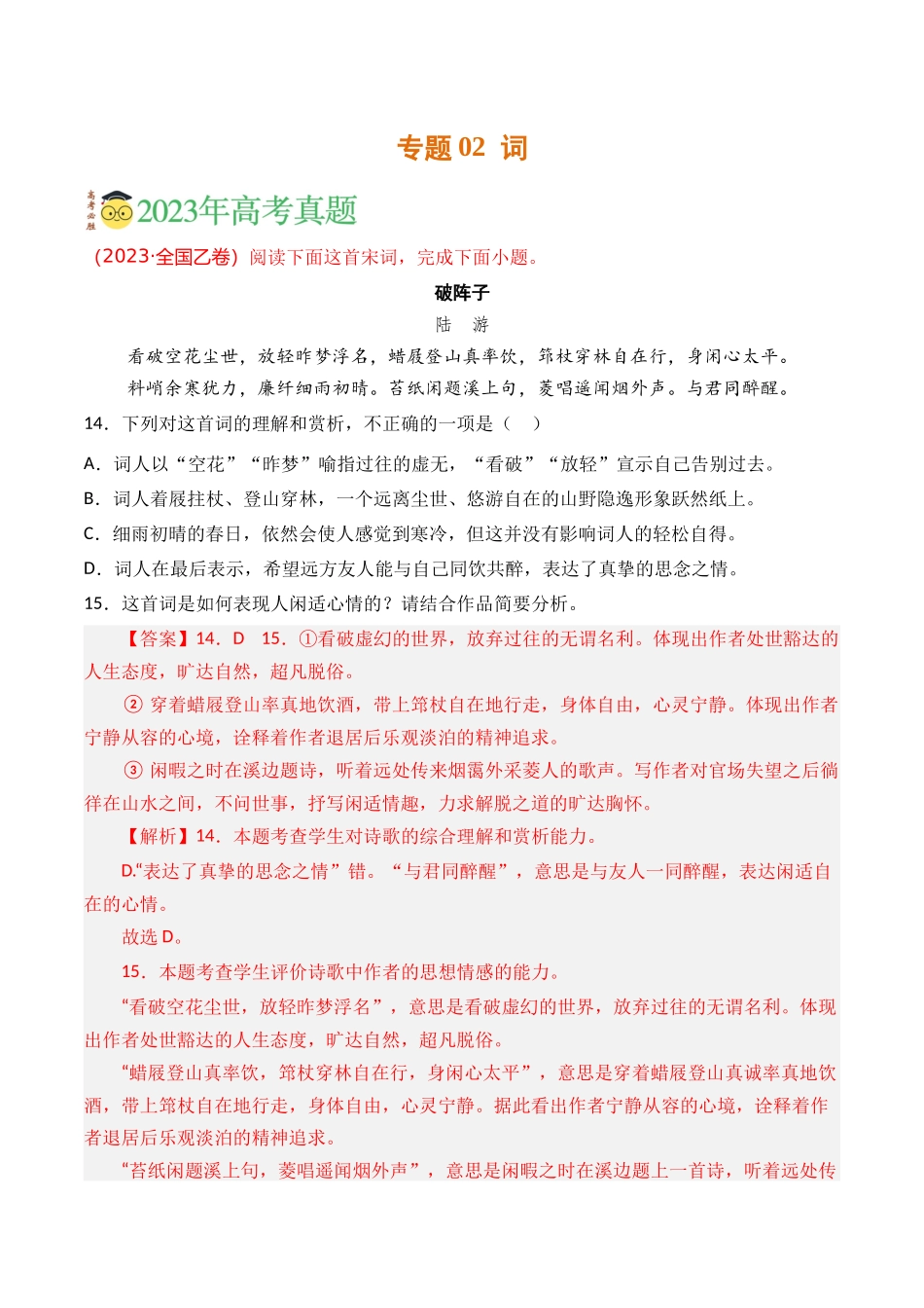 古代诗歌-专题02 词（教师版含解析）【2021-2023年】高考语文真题分类汇编(1).docx_第1页