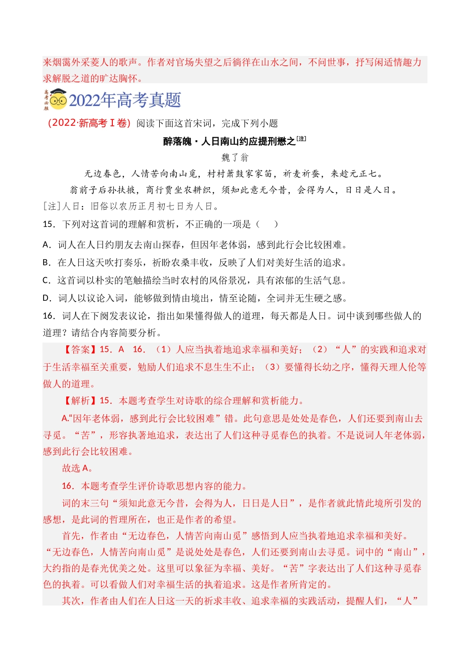 古代诗歌-专题02 词（教师版含解析）【2021-2023年】高考语文真题分类汇编(1).docx_第2页
