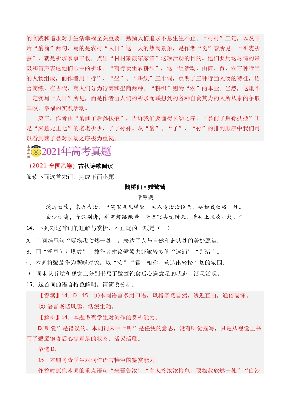 古代诗歌-专题02 词（教师版含解析）【2021-2023年】高考语文真题分类汇编(1).docx_第3页