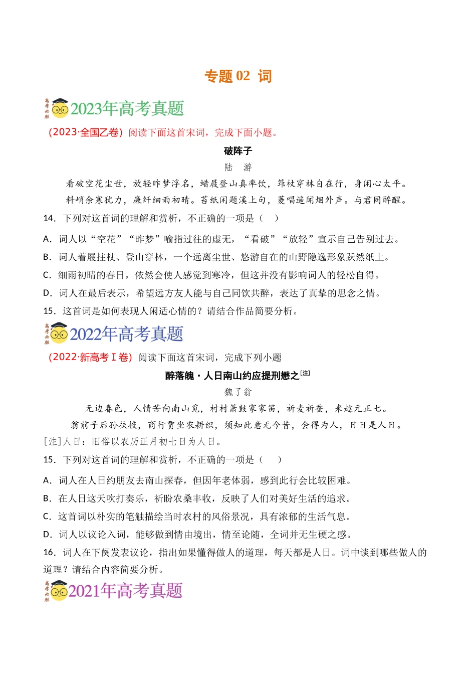 古代诗歌-专题02 词（学生版）【2021-2023年】高考语文真题分类汇编(1).docx_第1页