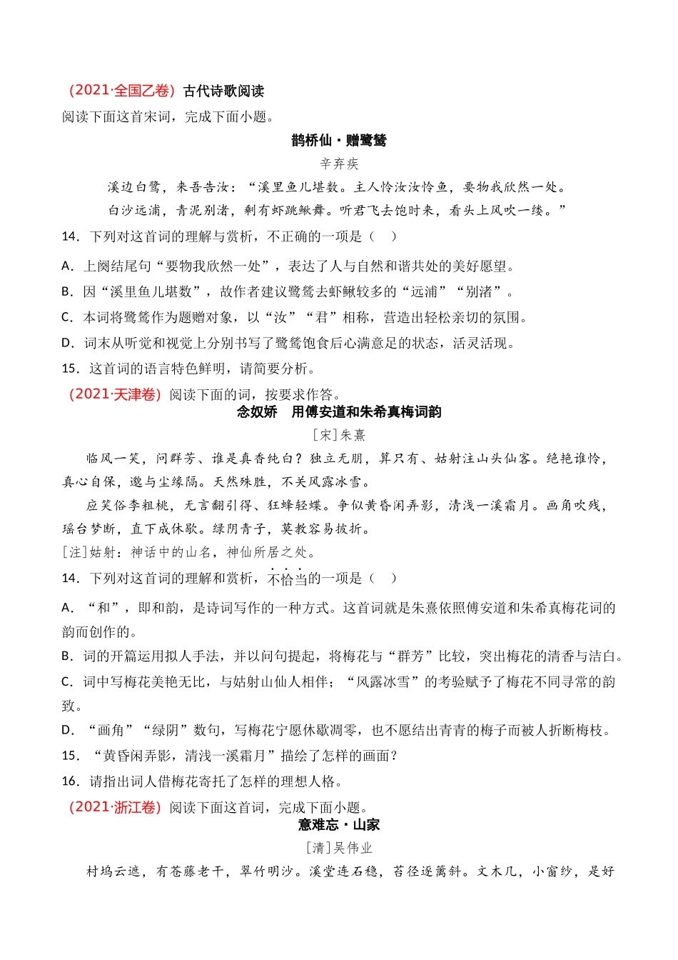 古代诗歌-专题02 词（学生版）【2021-2023年】高考语文真题分类汇编(1).docx_第2页