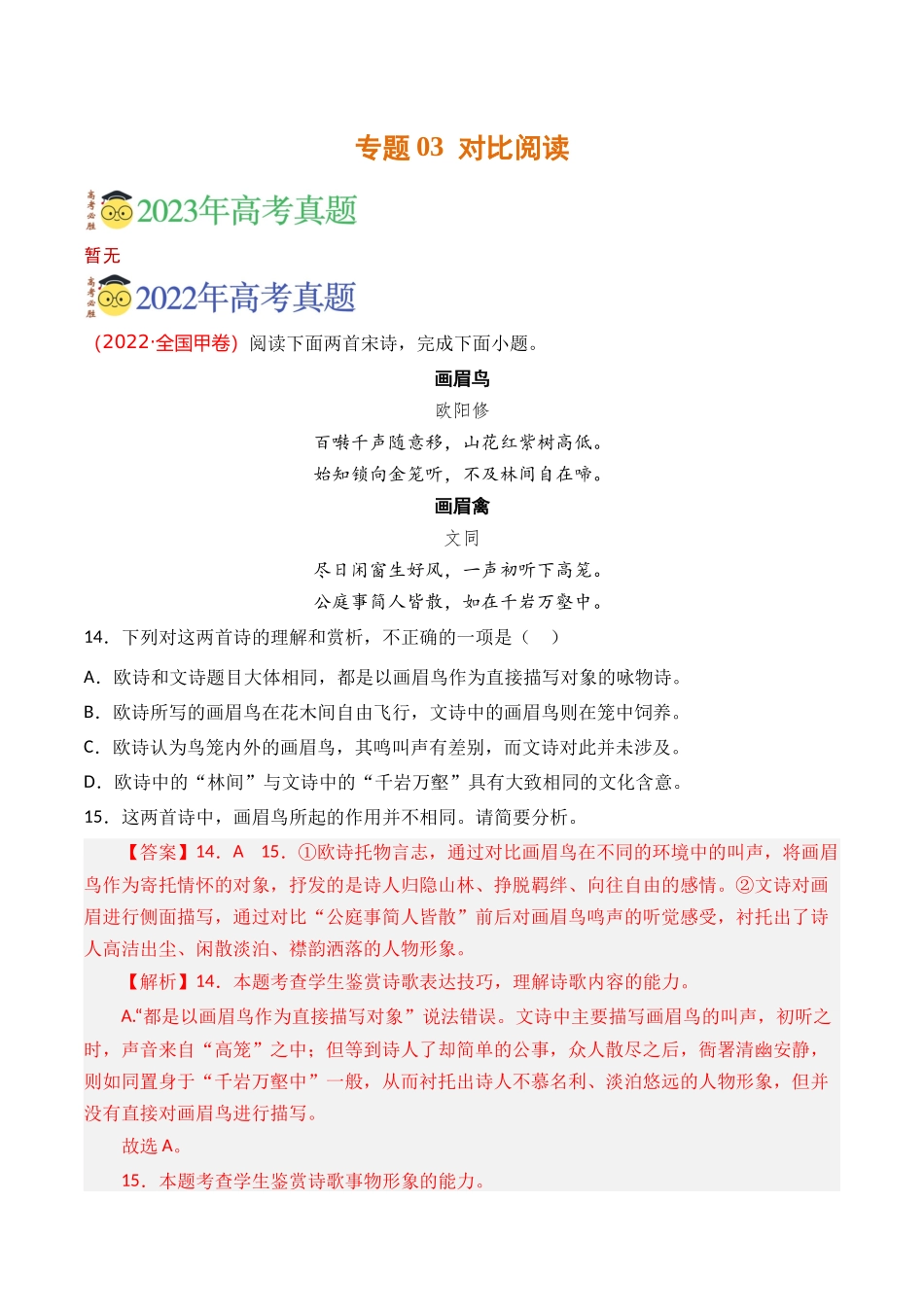 古代诗歌-专题03 对比阅读（教师版含解析）【2021-2023年】高考语文真题分类汇编(1).docx_第1页