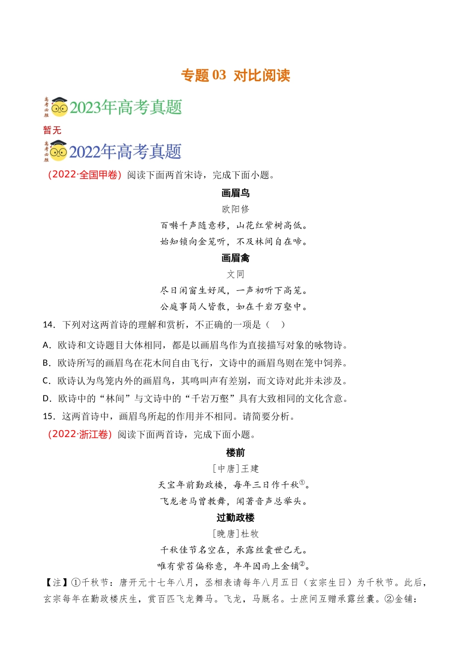 古代诗歌-专题03 对比阅读（学生版）【2021-2023年】高考语文真题分类汇编(1).docx_第1页