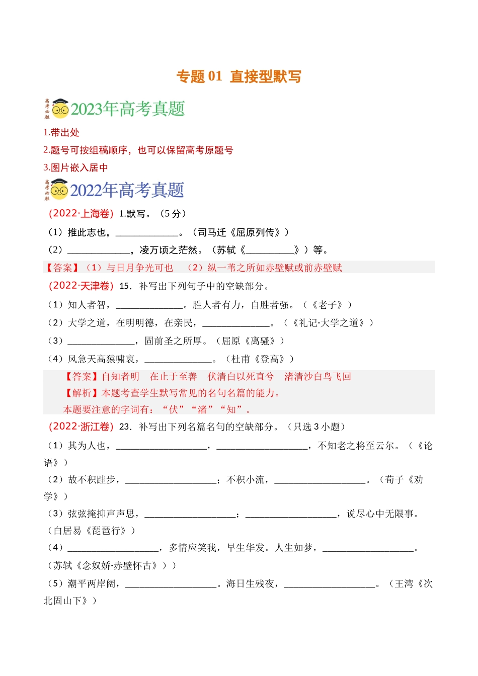 名篇名句默写-专题01 直接型默写（教师版含解析）【2021-2023年】高考语文真题分类汇编(1).docx_第1页