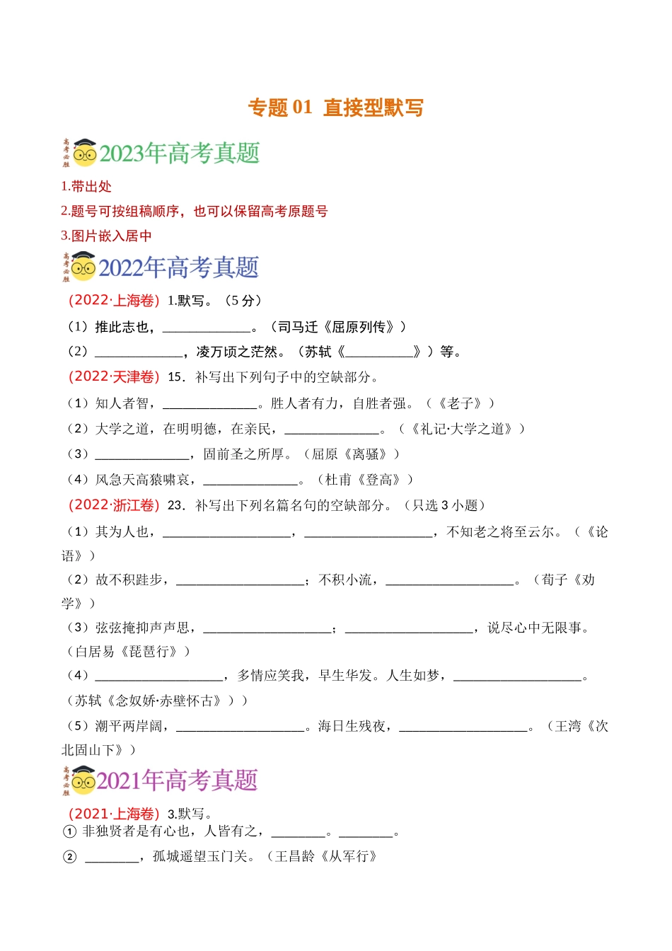 名篇名句默写-专题01 直接型默写（学生版）【2021-2023年】高考语文真题分类汇编(1).docx_第1页