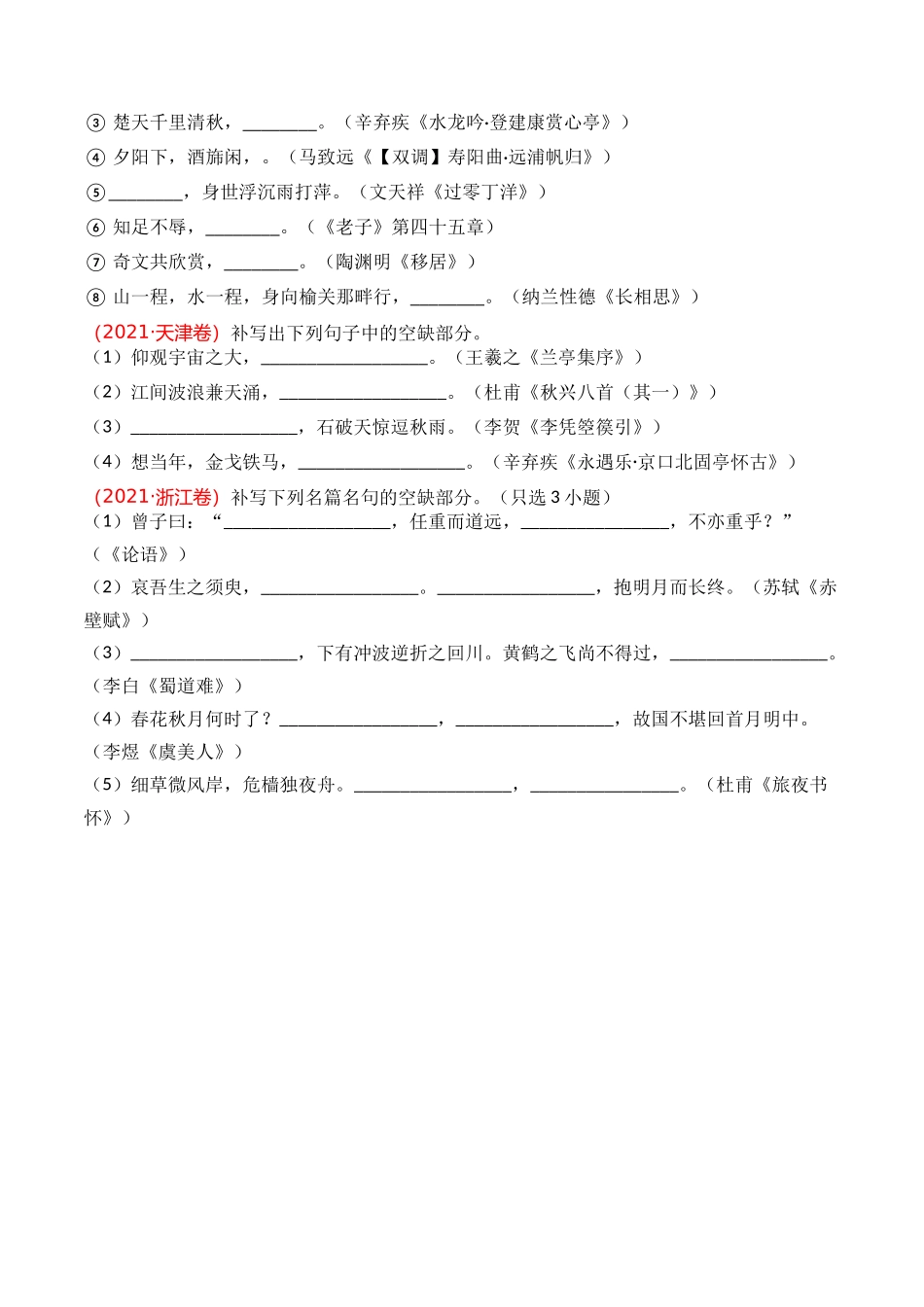 名篇名句默写-专题01 直接型默写（学生版）【2021-2023年】高考语文真题分类汇编(1).docx_第2页