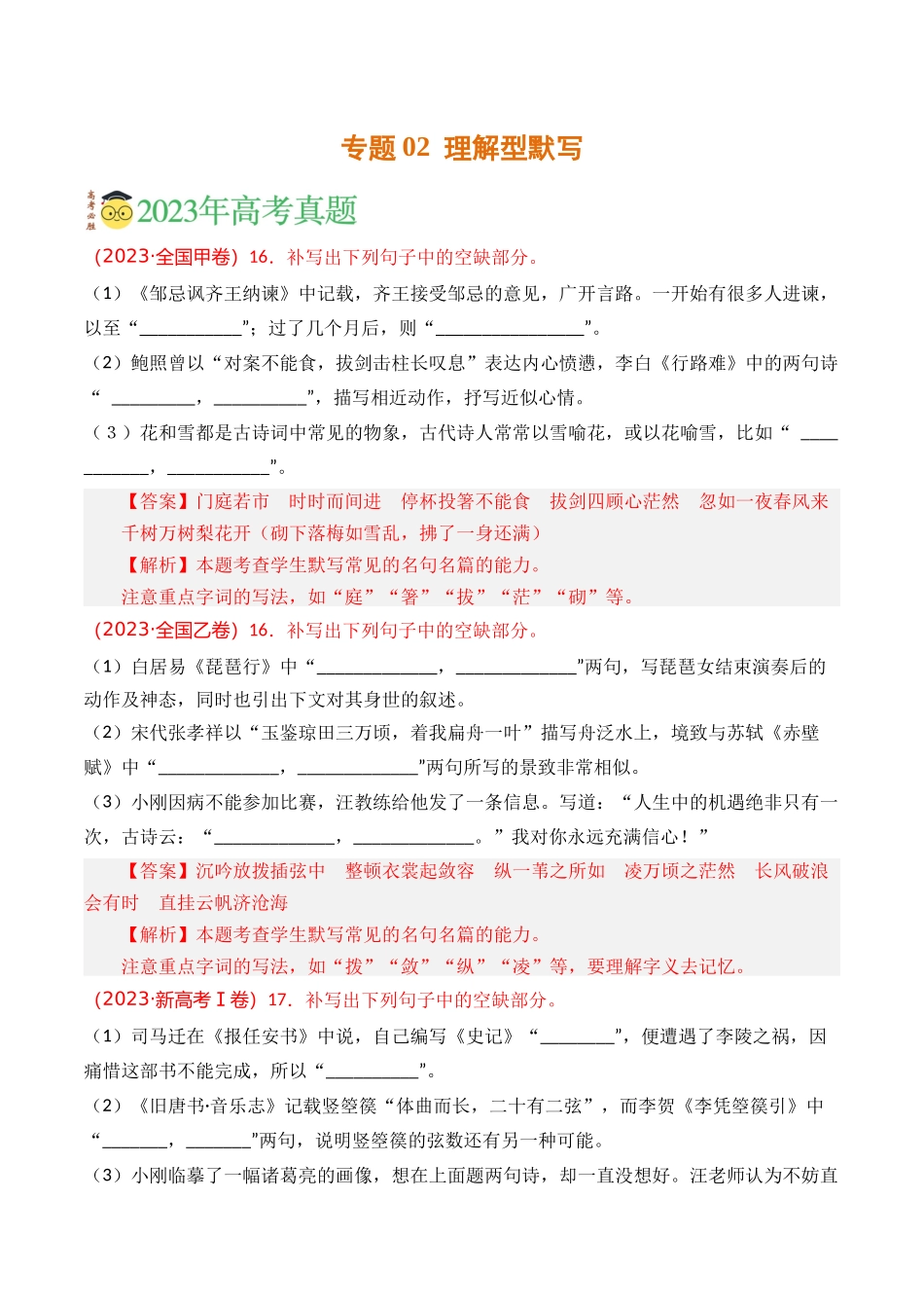 名篇名句默写-专题02 理解型默写（教师版含解析）【2021-2023年】高考语文真题分类汇编(1).docx_第1页