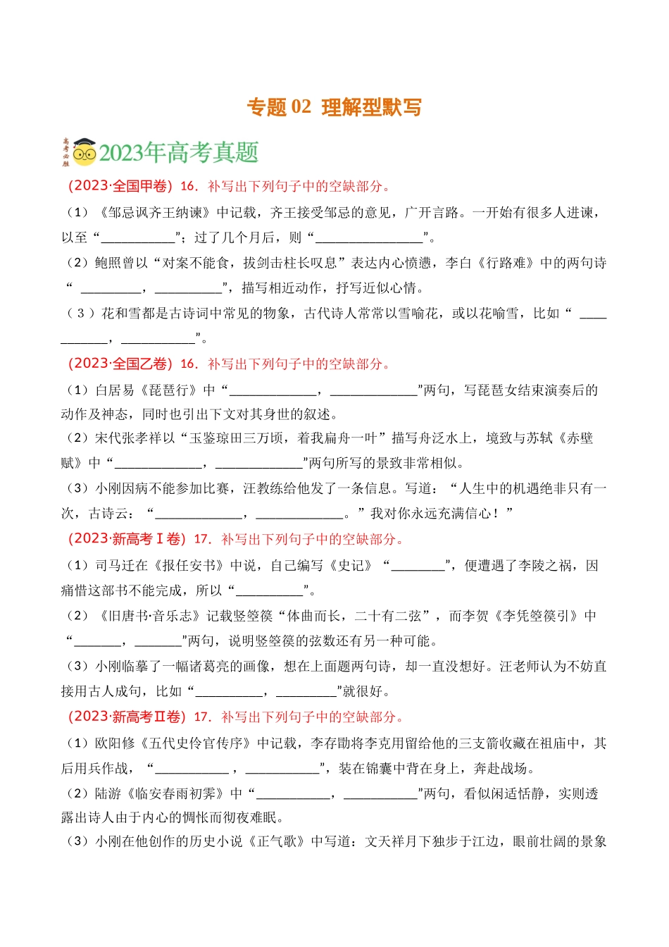 名篇名句默写-专题02 理解型默写（学生版）【2021-2023年】高考语文真题分类汇编(1).docx_第1页