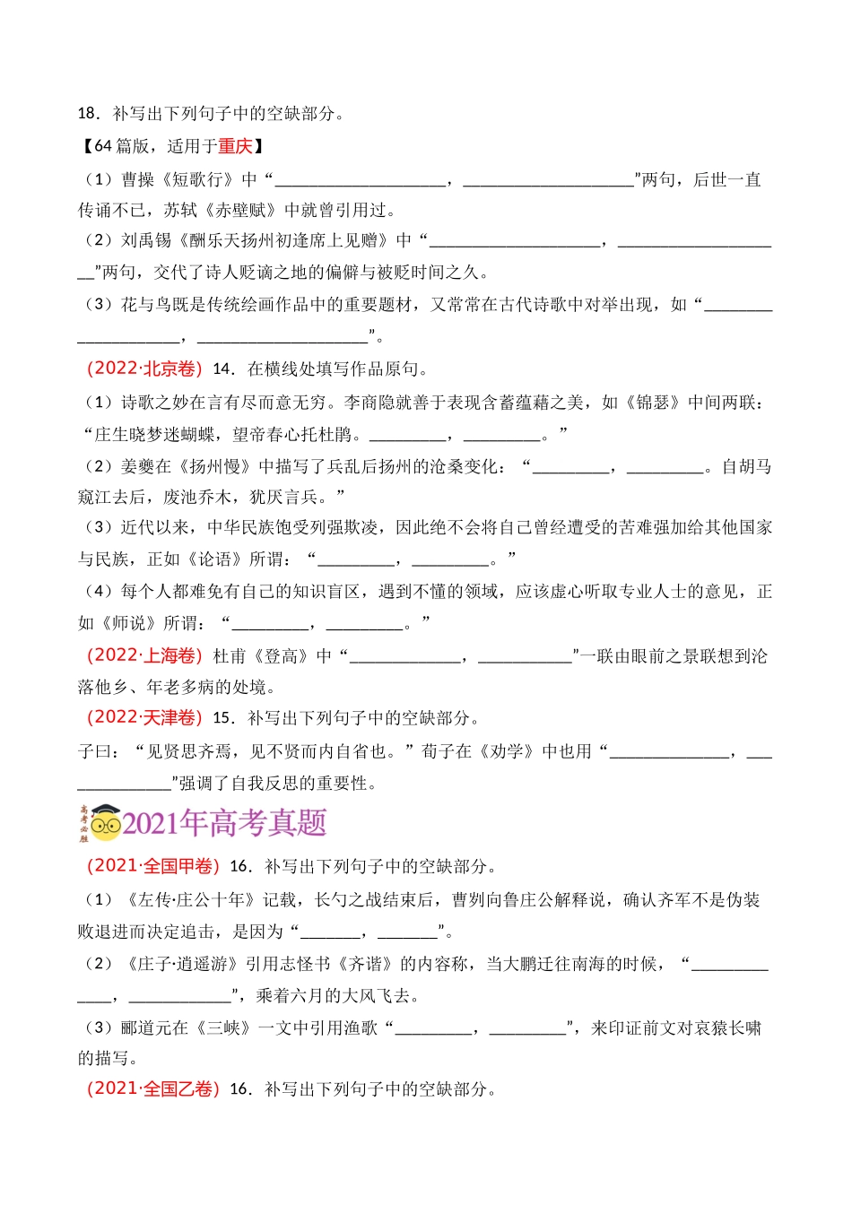 名篇名句默写-专题02 理解型默写（学生版）【2021-2023年】高考语文真题分类汇编(1).docx_第3页