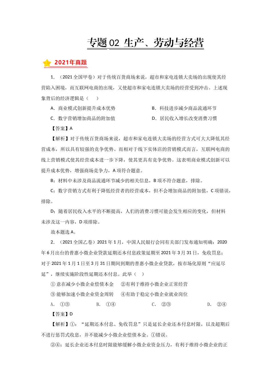 三年高考（2019-2021）政治试题分项汇编——专题02 生产、劳动与经营（教师版）.doc_第1页