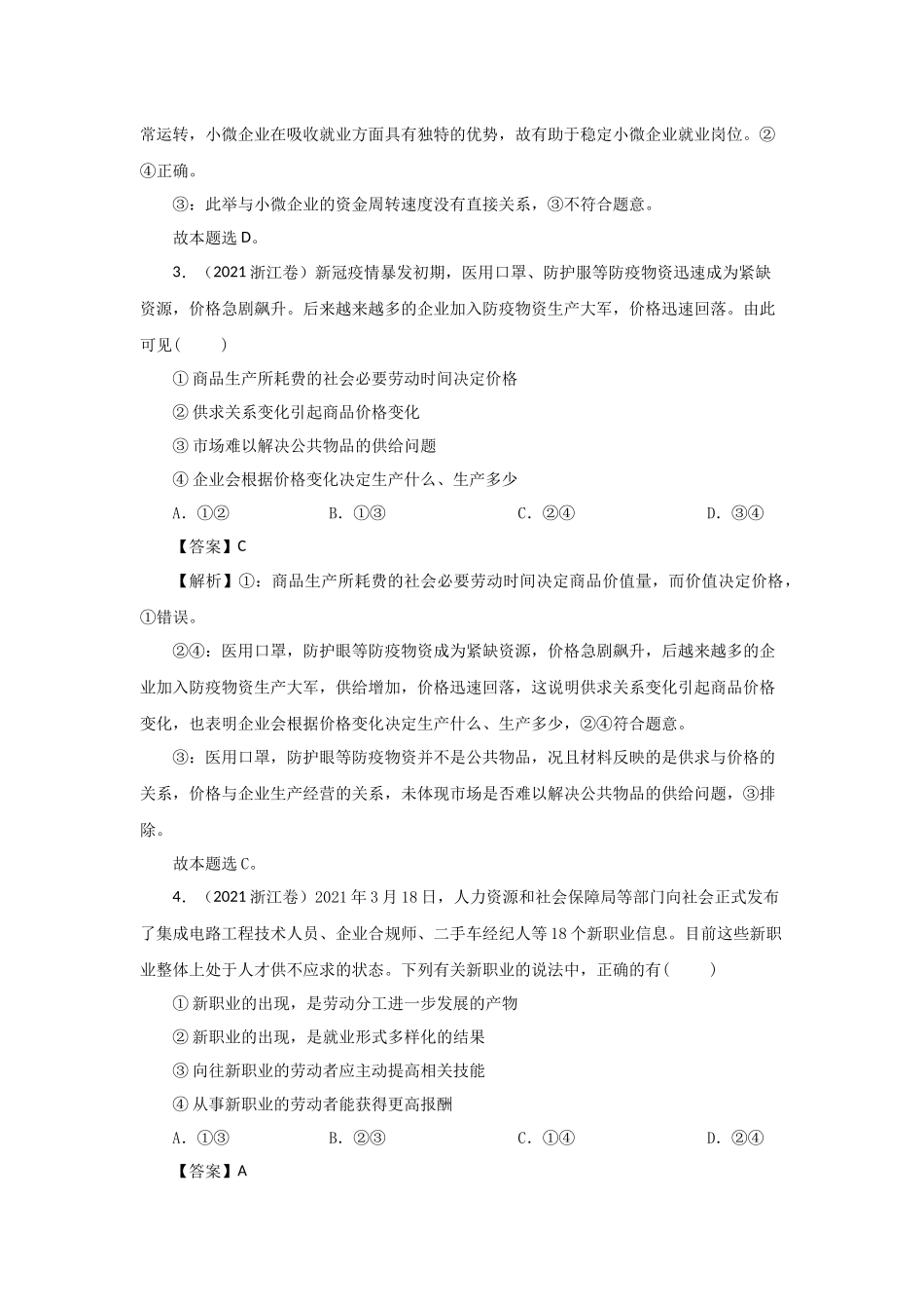 三年高考（2019-2021）政治试题分项汇编——专题02 生产、劳动与经营（教师版）.doc_第2页