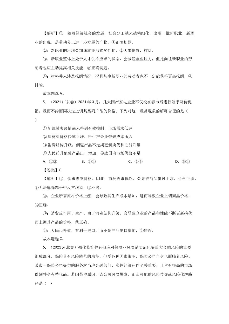 三年高考（2019-2021）政治试题分项汇编——专题02 生产、劳动与经营（教师版）.doc_第3页