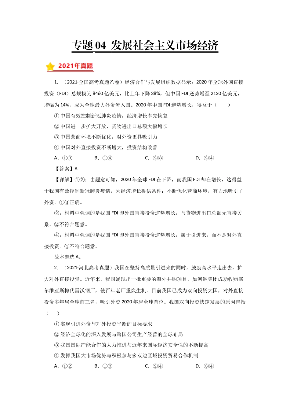 三年高考（2019-2021）政治试题分项汇编——专题04 发展社会主义市场经济（教师版）.doc_第1页