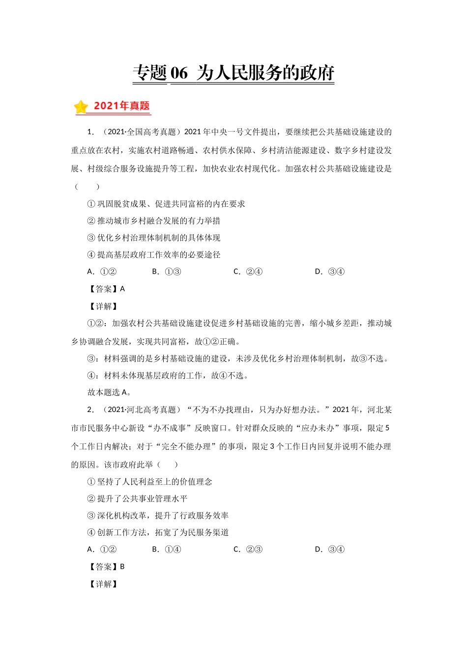 三年高考（2019-2021）政治试题分项汇编——专题06 为人民服务的政府（教师版）.doc_第1页