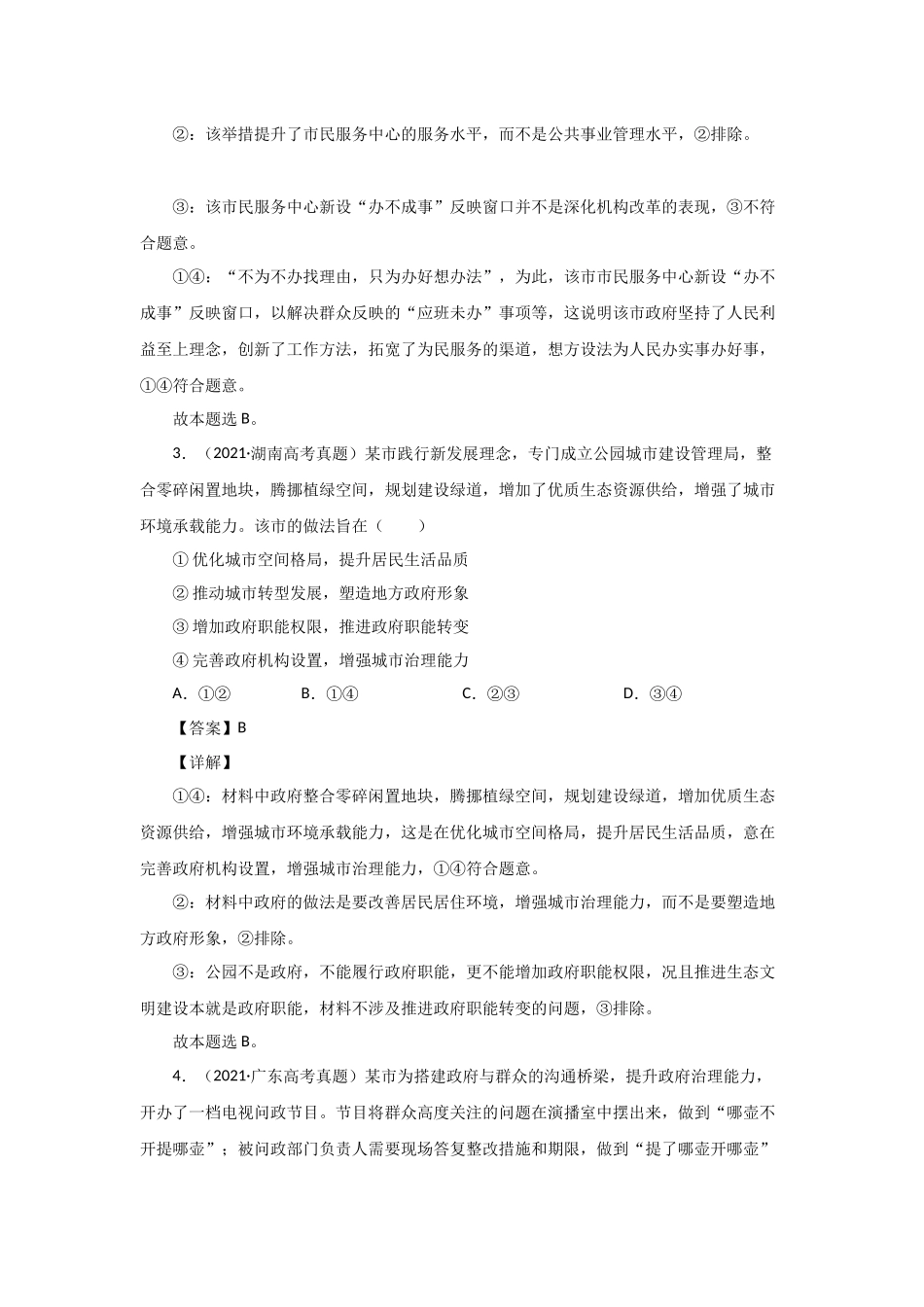 三年高考（2019-2021）政治试题分项汇编——专题06 为人民服务的政府（教师版）.doc_第2页