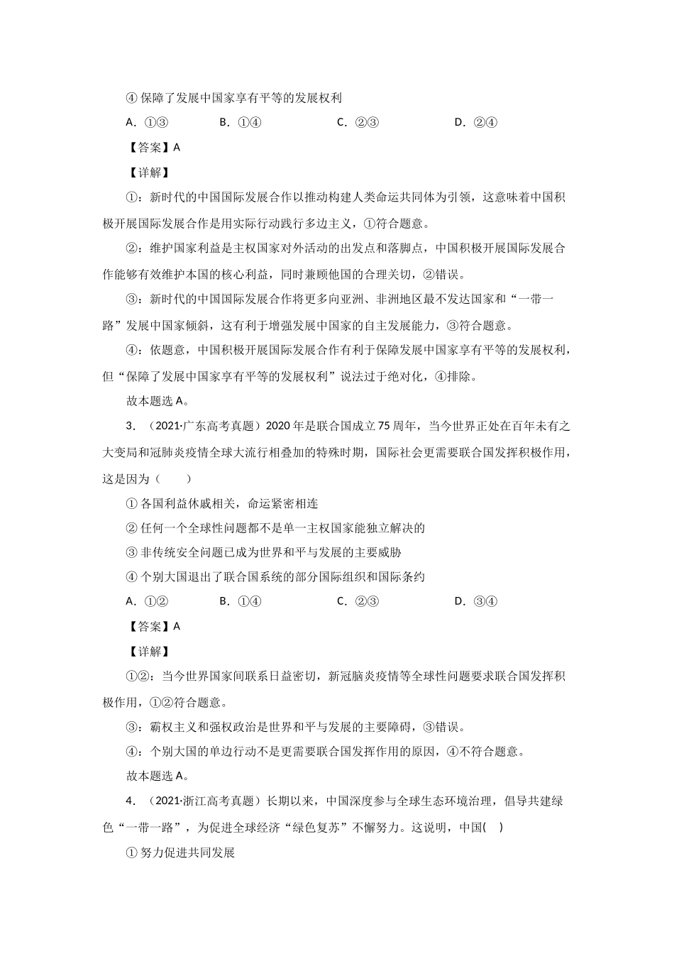 三年高考（2019-2021）政治试题分项汇编——专题08 当代国际社会（教师版）.doc_第2页