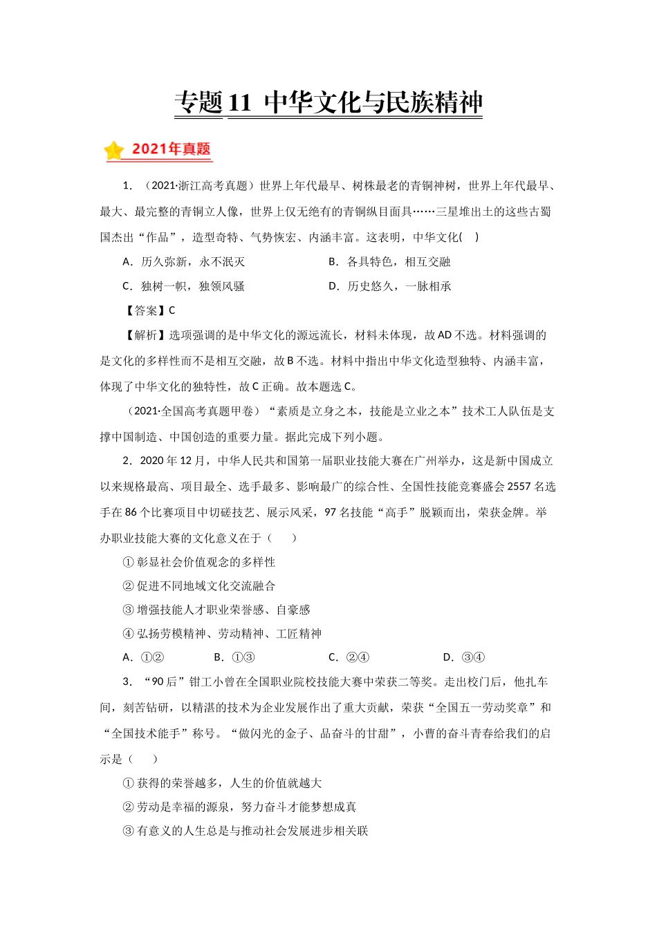 三年高考（2019-2021）政治试题分项汇编——专题11 中华文化与民族精神（教师版）.doc_第1页
