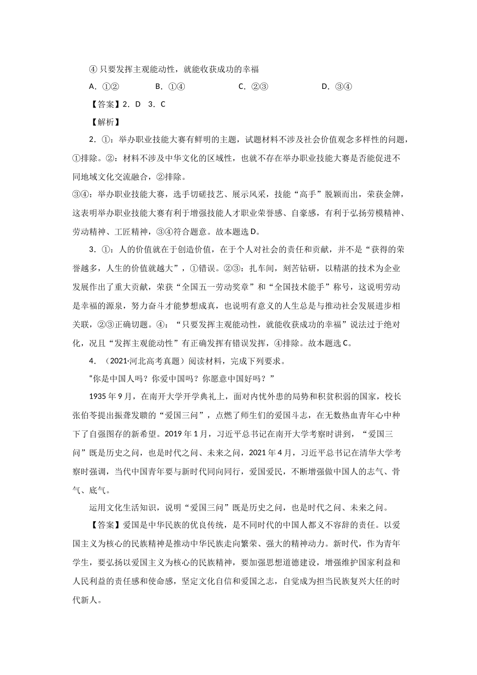 三年高考（2019-2021）政治试题分项汇编——专题11 中华文化与民族精神（教师版）.doc_第2页