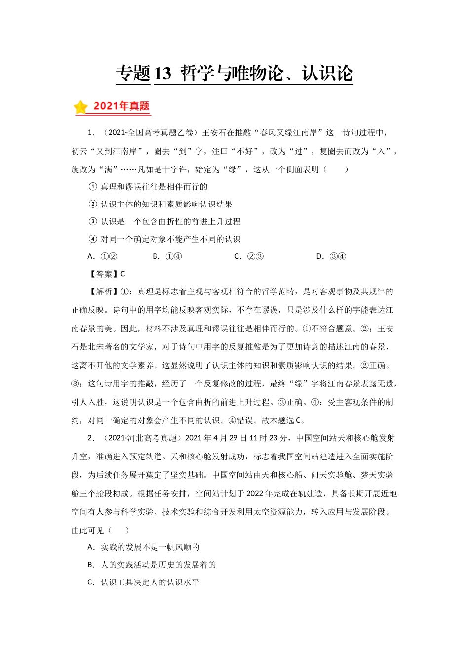 三年高考（2019-2021）政治试题分项汇编——专题13 哲学与唯物论、认识论（教师版）.doc_第1页