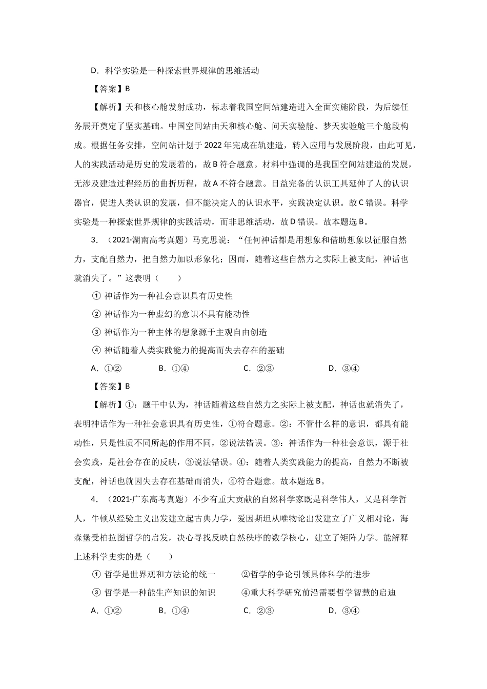 三年高考（2019-2021）政治试题分项汇编——专题13 哲学与唯物论、认识论（教师版）.doc_第2页