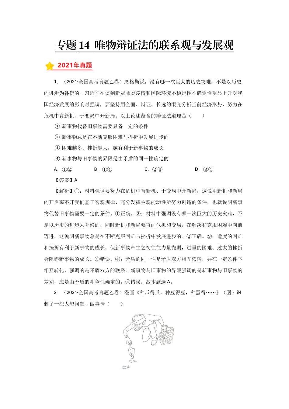 三年高考（2019-2021）政治试题分项汇编——专题14 唯物辩证法的联系观与发展观（教师版）.doc_第1页