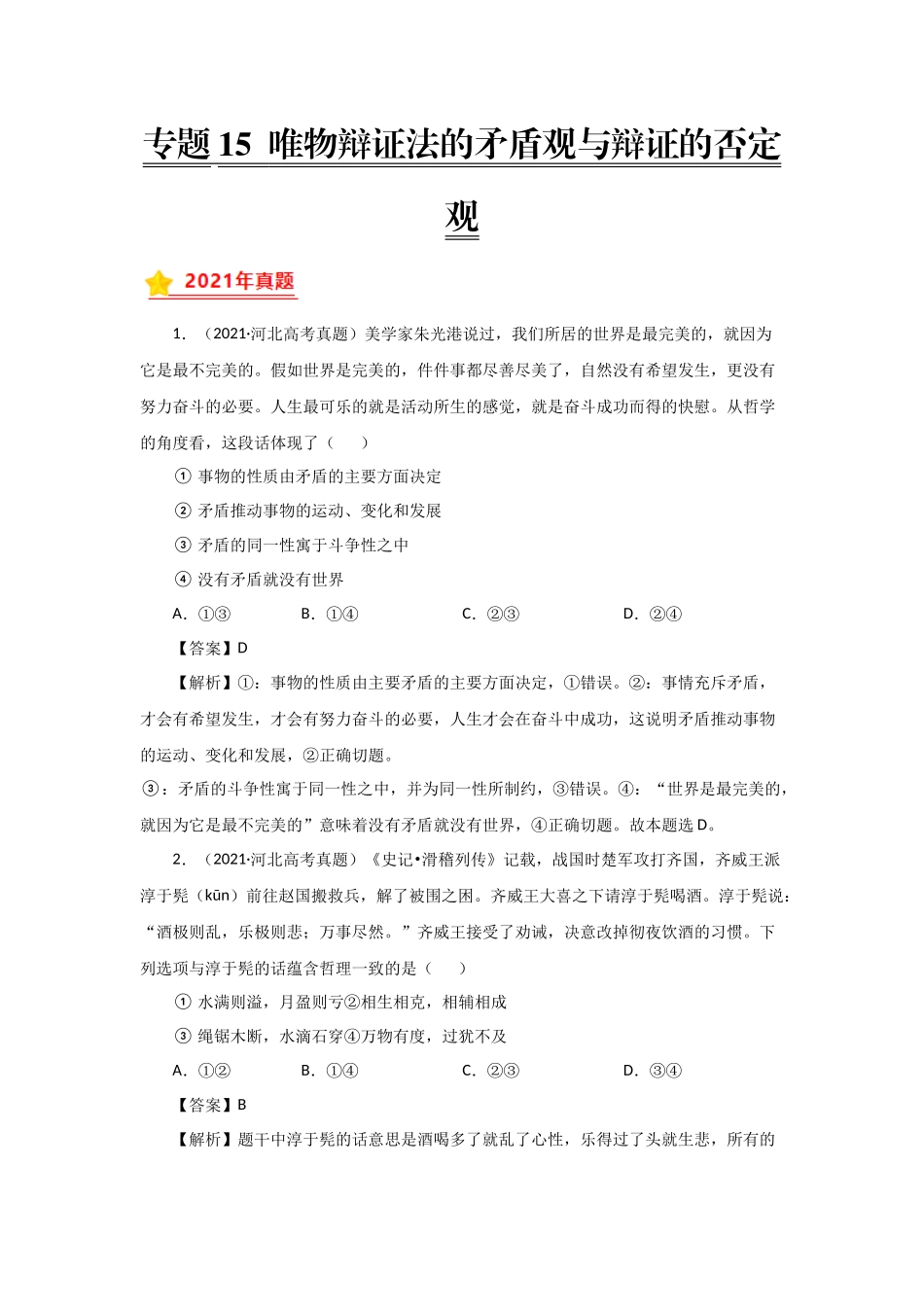 三年高考（2019-2021）政治试题分项汇编——专题15 唯物辩证法的矛盾观与辩证的否定观（教师版）.doc_第1页